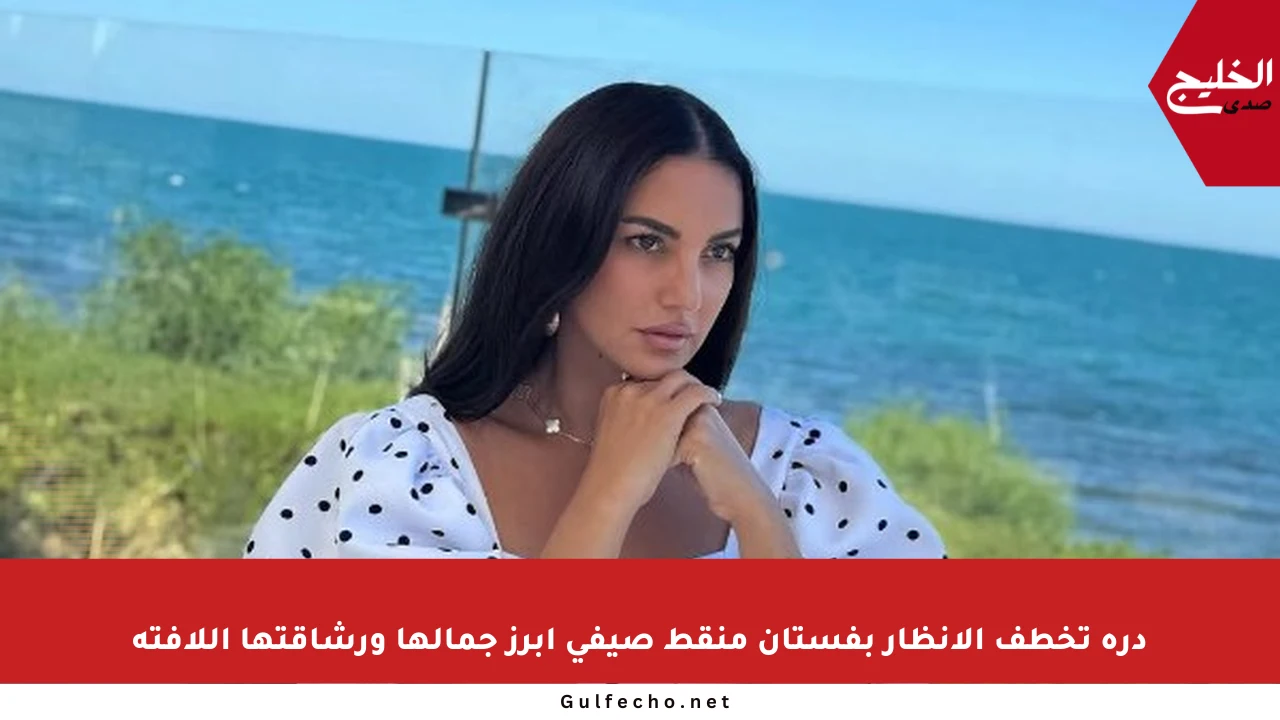 درة تخطف الأنظار بفستان منقط صيفي أبرز جمالها ورشاقتها اللافتة